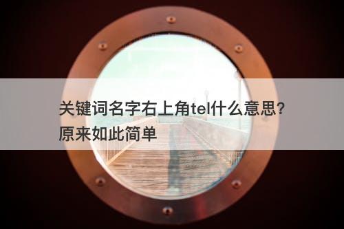 关键词名字右上角tel什么意思？原来如此简单