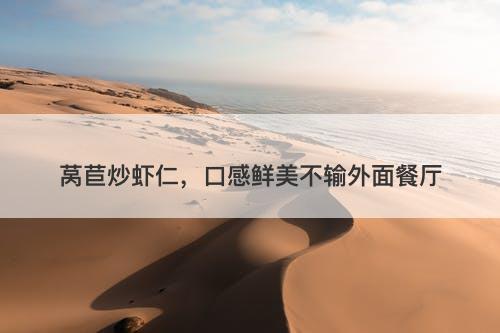 莴苣炒虾仁，口感鲜美不输外面餐厅