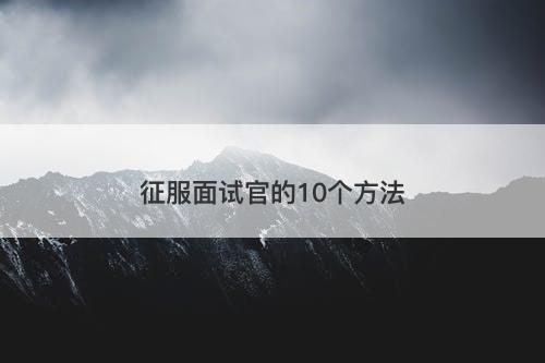 征服面试官的10个方法
