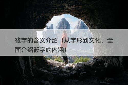 筱字的含义介绍（从字形到文化，全面介绍筱字的内涵）