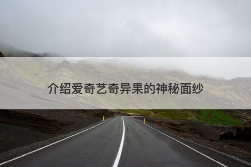 介绍爱奇艺奇异果的神秘面纱
