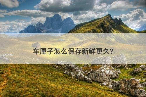 车厘子怎么保存新鲜更久？