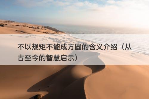 不以规矩不能成方圆的含义介绍(从古至今的智慧启示)