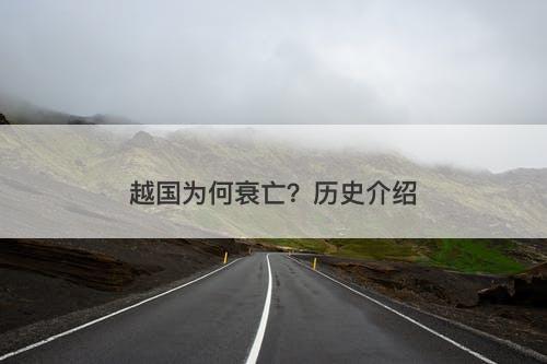 越国为何衰亡?历史介绍