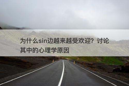 为什么sin边越来越受欢迎?讨论其中的心理学原因