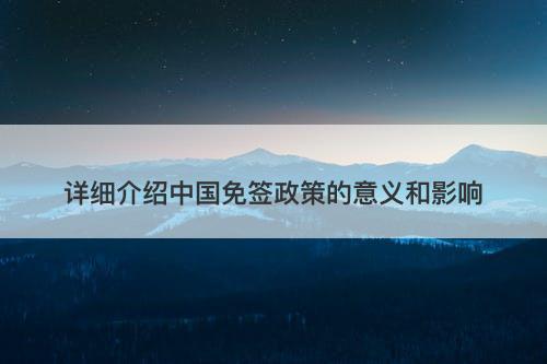 详细介绍中国免签政策的意义和影响