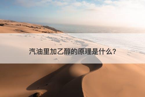 汽油里加乙醇的原理是什么？