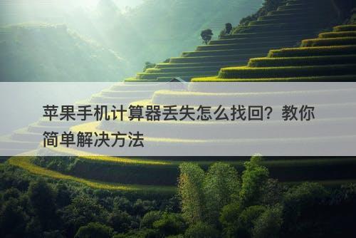 苹果手机计算器丢失怎么找回？教你简单解决方法