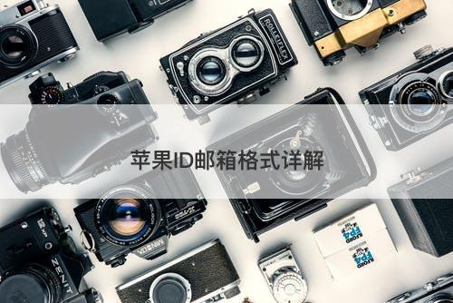 苹果ID邮箱格式详解