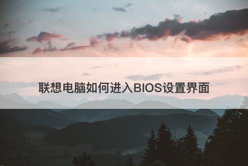 联想电脑如何进入BIOS设置界面