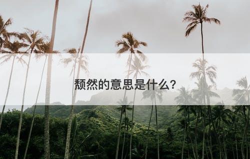 颓然的意思是什么?-图1 颓然的意思是什么?-图1