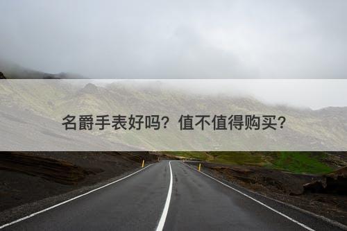 名爵手表好吗？值不值得购买？-图1