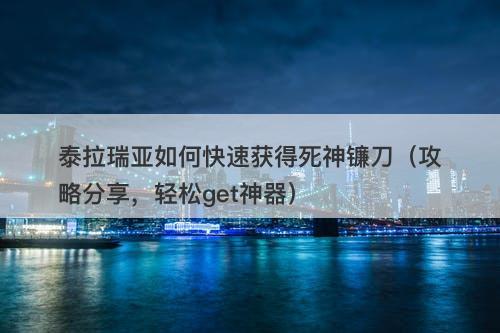 泰拉瑞亚如何快速获得死神镰刀（攻略分享，轻松get神器）-图1