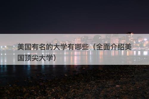 美国有名的大学有哪些（全面介绍美国顶尖大学）-图1
