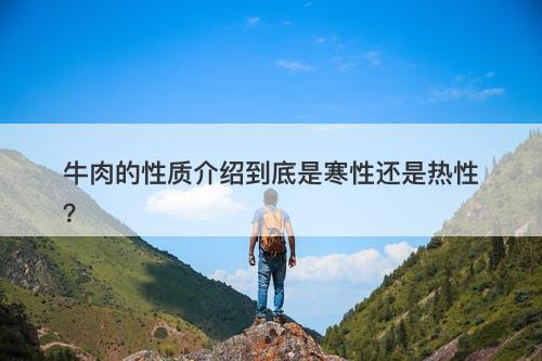 牛肉的性质介绍到底是寒性还是热性？-图1
