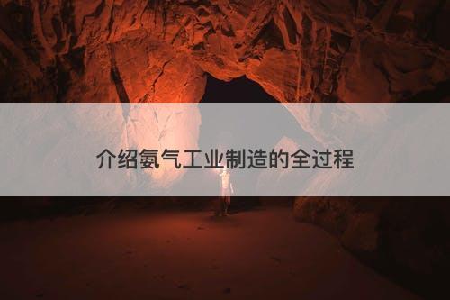 介绍氨气工业制造的全过程-图1 介绍氨气工业制造的全过程-图1
