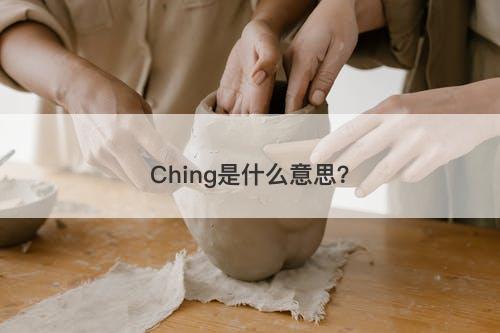 Ching是什么意思?-图1 Ching是什么意思?-图1