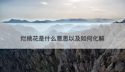 烂桃花是什么意思以及如何化解-图1