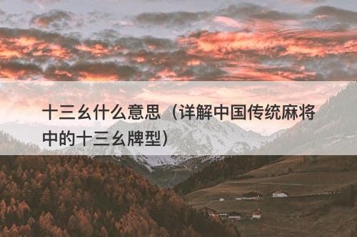 十三幺什么意思（详解中国传统麻将中的十三幺牌型）-图1