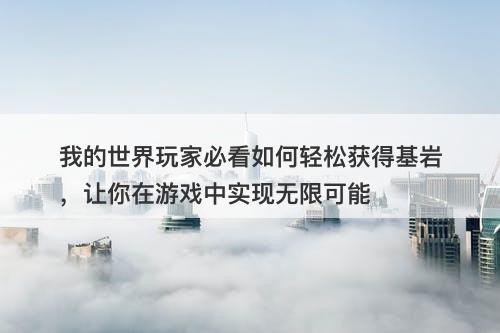 我的世界玩家必看如何轻松获得基岩，让你在游戏中实现无限可能-图1