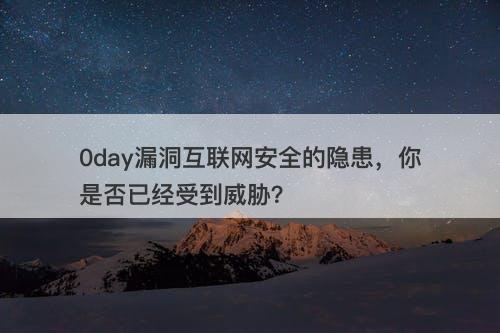 0day漏洞互联网安全的隐患，你是否已经受到威胁？-图1