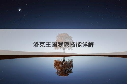 洛克王国罗隐技能详解-图1