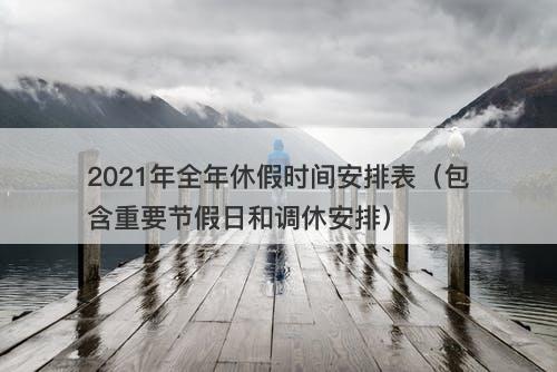 2021年全年休假时间安排表（包含重要节假日和调休安排）-图1