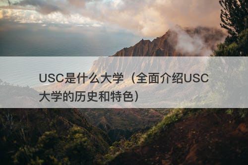 USC是什么大学（全面介绍USC大学的历史和特色）-图1