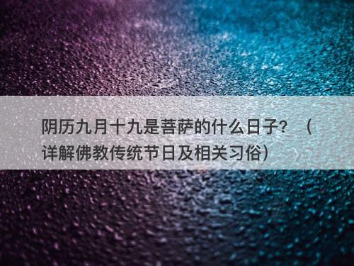 阴历九月十九是菩萨的什么日子？（详解佛教传统节日及相关习俗）-图1