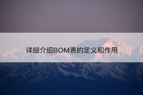 详细介绍BOM表的定义和作用-图1