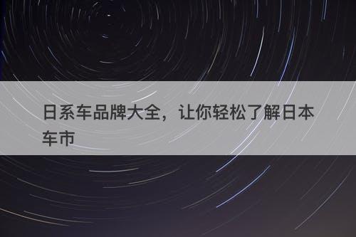 日系车品牌大全，让你轻松了解日本车市-图1