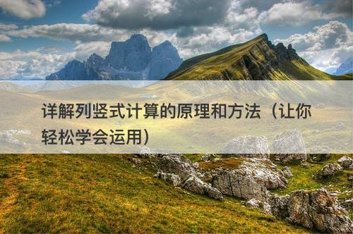 详解列竖式计算的原理和方法（让你轻松学会运用）-图1