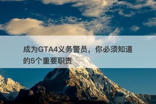 成为GTA4义务警员,你必须知道的5个重要职责-图1 成为GTA4义务警员,你必须知道的5个重要职责-图1