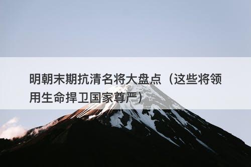 明朝末期抗清名将大盘点（这些将领用生命捍卫国家尊严）-图1