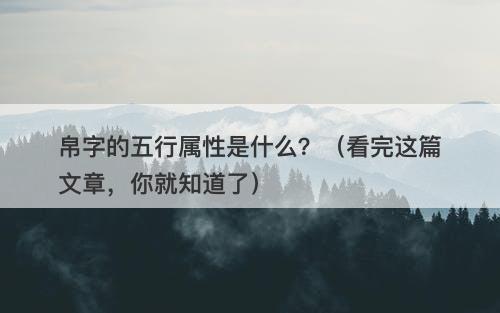 帛字的五行属性是什么？（看完这篇文章，你就知道了）-图1