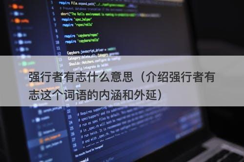 强行者有志什么意思（介绍强行者有志这个词语的内涵和外延）-图1