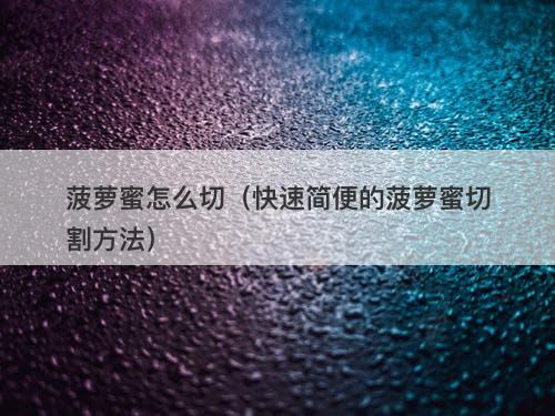 菠萝蜜怎么切（快速简便的菠萝蜜切割方法）-图1