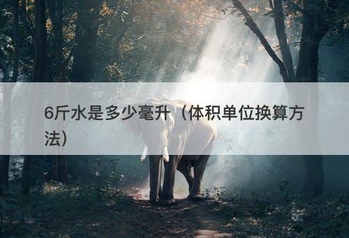 3000克 ÷ 1克/毫升 = 3000毫升6斤 = 6 × 500克 = 3000克由於斤和