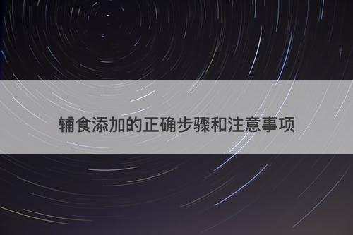 辅食添加的正确步骤和注意事项-图1