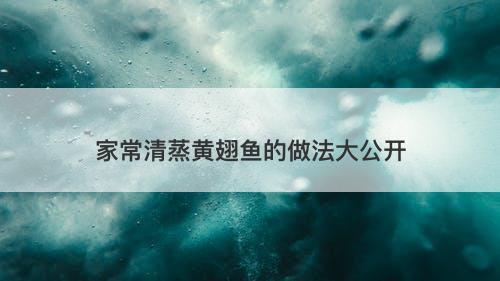家常清蒸黄翅鱼的做法大公开