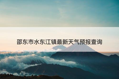 邵东市水东江镇最新天气预报查询
