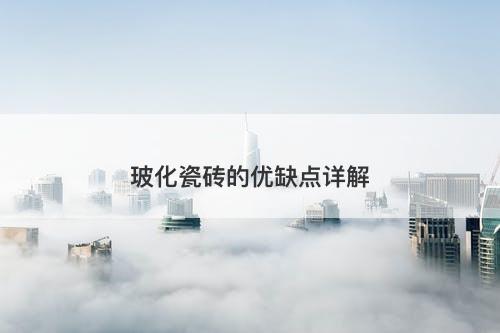 玻化瓷砖的优缺点详解