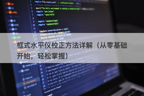 框式水平仪校正方法详解(从零基础开始,轻松掌握)