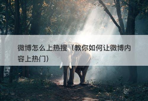 微博怎么上热搜(教你如何让微博内容上热门)