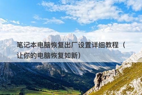 笔记本电脑恢复出厂设置详细教程(让你的电脑恢复如新)