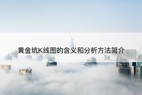 黄金坑K线图的含义和分析方法简介