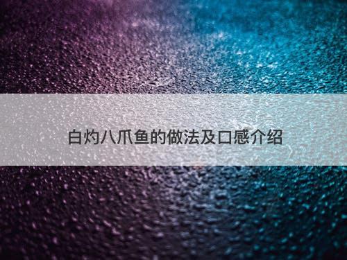 白灼八爪鱼的做法及口感介绍
