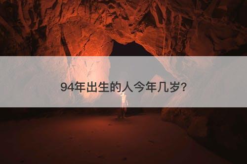 94年出生的人今年几岁?