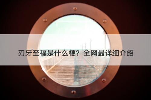 刃牙至福是什么梗？全网最详细介绍