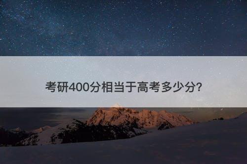 考研400分相当于高考多少分？